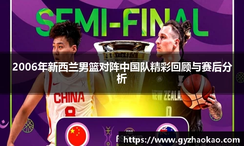 2006年新西兰男篮对阵中国队精彩回顾与赛后分析
