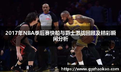 2017年NBA季后赛快船与爵士激战回顾及精彩瞬间分析