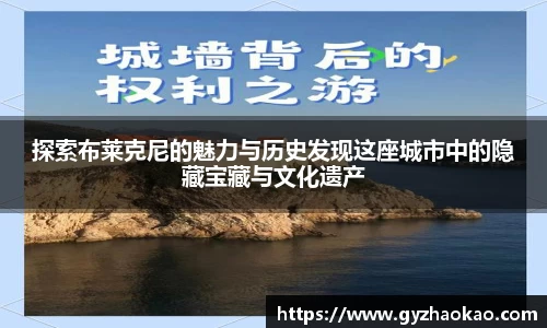 探索布莱克尼的魅力与历史发现这座城市中的隐藏宝藏与文化遗产
