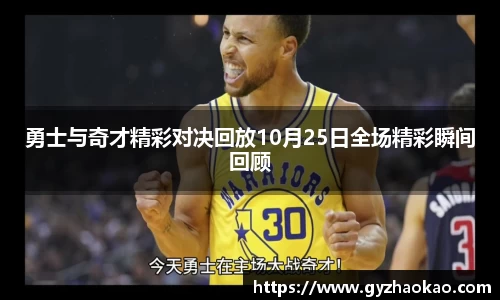 勇士与奇才精彩对决回放10月25日全场精彩瞬间回顾