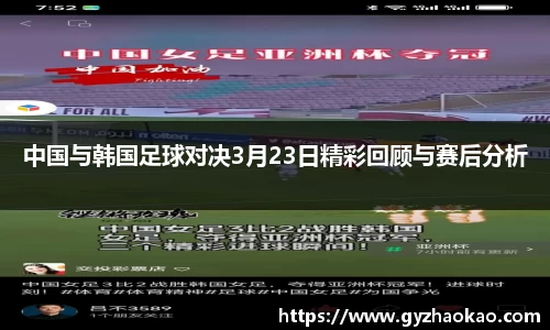 中国与韩国足球对决3月23日精彩回顾与赛后分析