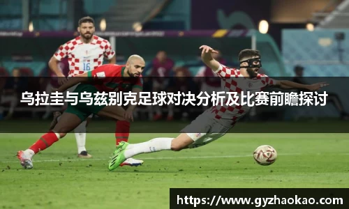 乌拉圭与乌兹别克足球对决分析及比赛前瞻探讨