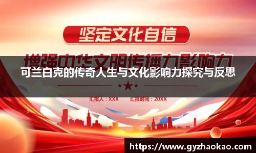 可兰白克的传奇人生与文化影响力探究与反思