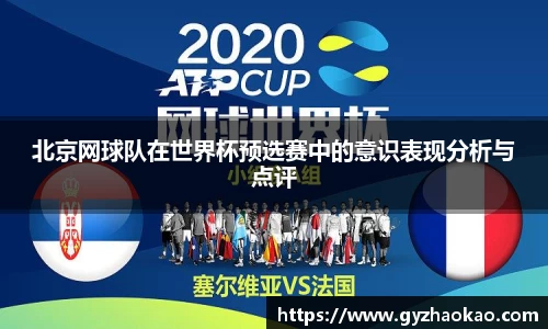 北京网球队在世界杯预选赛中的意识表现分析与点评