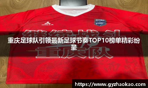 重庆足球队引领最新足球节奏TOP10榜单精彩纷呈