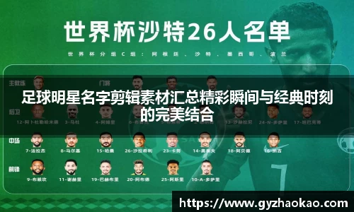 足球明星名字剪辑素材汇总精彩瞬间与经典时刻的完美结合
