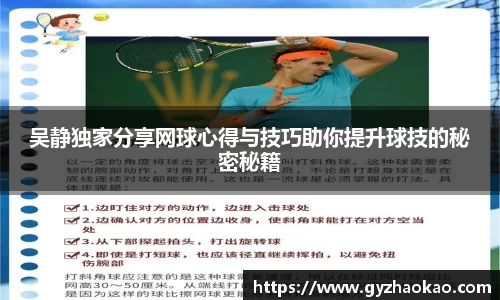 吴静独家分享网球心得与技巧助你提升球技的秘密秘籍