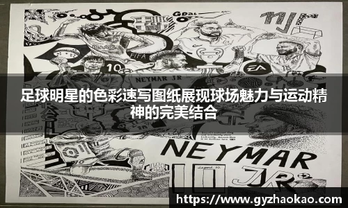 足球明星的色彩速写图纸展现球场魅力与运动精神的完美结合