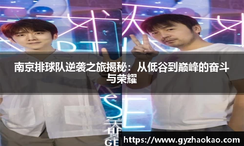 南京排球队逆袭之旅揭秘：从低谷到巅峰的奋斗与荣耀