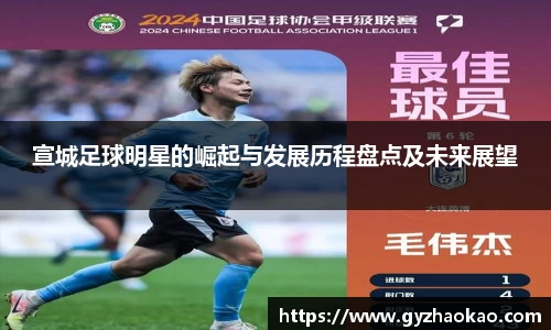 宣城足球明星的崛起与发展历程盘点及未来展望
