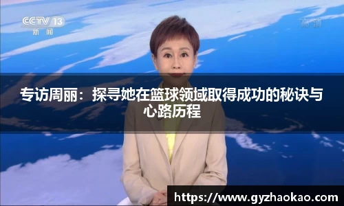 专访周丽：探寻她在篮球领域取得成功的秘诀与心路历程