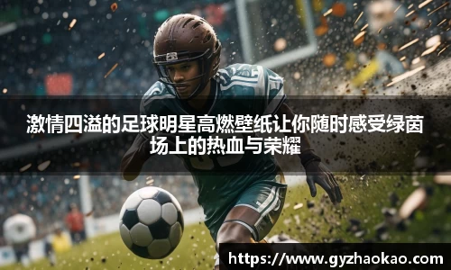 激情四溢的足球明星高燃壁纸让你随时感受绿茵场上的热血与荣耀