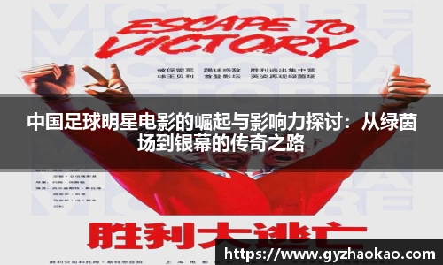 中国足球明星电影的崛起与影响力探讨：从绿茵场到银幕的传奇之路