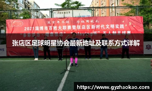 张店区足球明星协会最新地址及联系方式详解