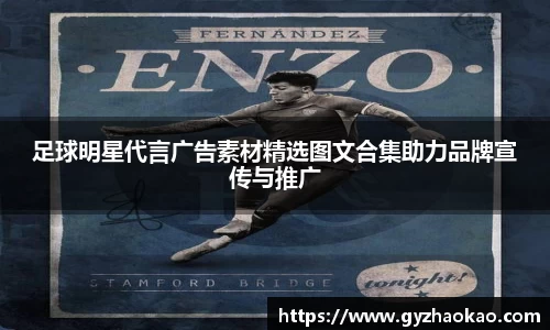 足球明星代言广告素材精选图文合集助力品牌宣传与推广