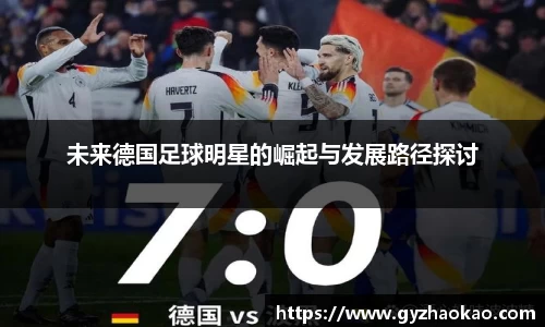 未来德国足球明星的崛起与发展路径探讨