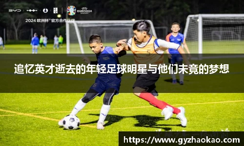 追忆英才逝去的年轻足球明星与他们未竟的梦想