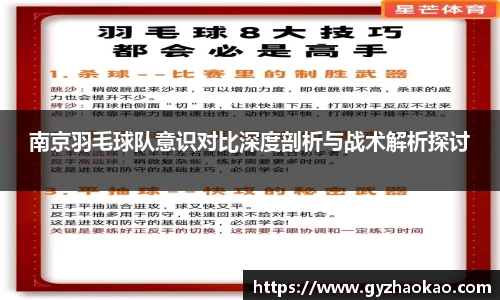 南京羽毛球队意识对比深度剖析与战术解析探讨