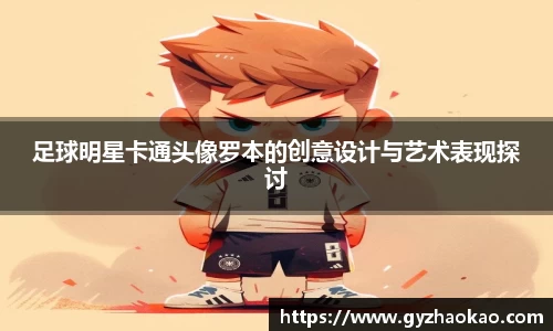 足球明星卡通头像罗本的创意设计与艺术表现探讨
