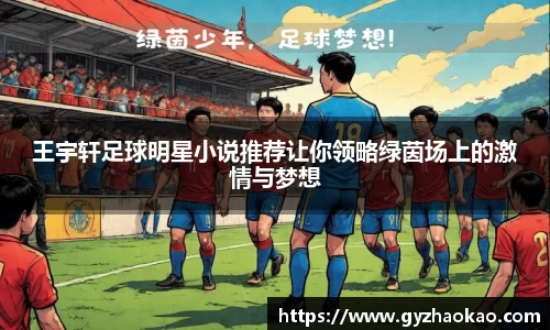 王宇轩足球明星小说推荐让你领略绿茵场上的激情与梦想