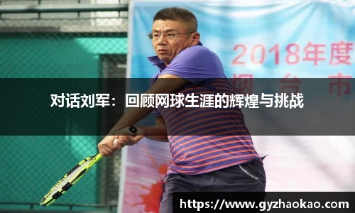 对话刘军：回顾网球生涯的辉煌与挑战