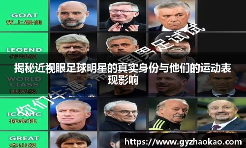 揭秘近视眼足球明星的真实身份与他们的运动表现影响