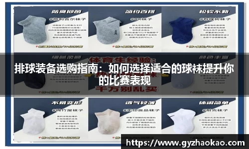 排球装备选购指南：如何选择适合的球袜提升你的比赛表现