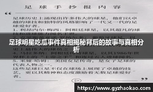 足球明星吃瓜事件真相揭秘背后的故事与真相分析