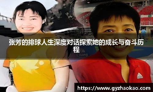 张芳的排球人生深度对话探索她的成长与奋斗历程